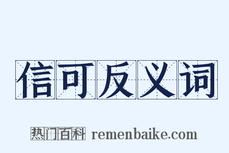 信可反义词是什么意思的图片
